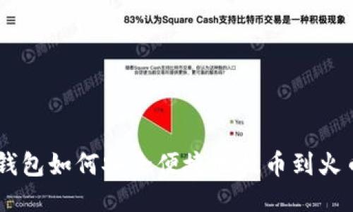 IM钱包如何安全便捷地提币到火币网