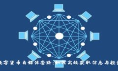 揭密数字货币自媒体套路
