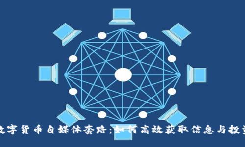 揭密数字货币自媒体套路：如何高效获取信息与投资建议