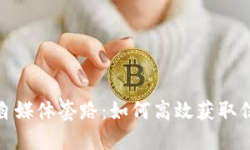 揭密数字货币自媒体套路：如何高效获取信息与投资建议