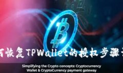 如何恢复TPWallet的授权步骤