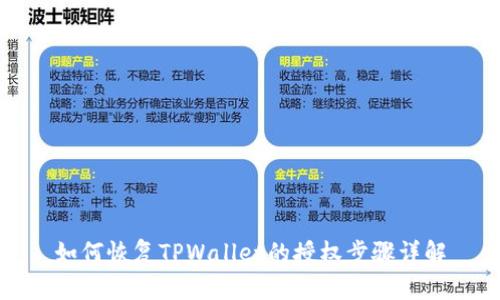 如何恢复TPWallet的授权步骤详解