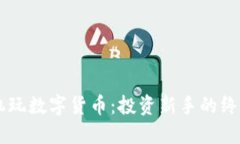 用手机玩数字货币：投资