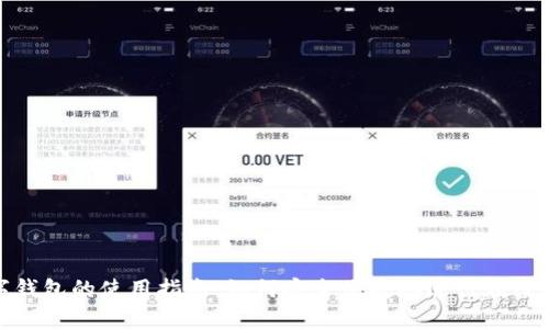 数字钱包的使用指南：如何安全便捷地进行在线支付