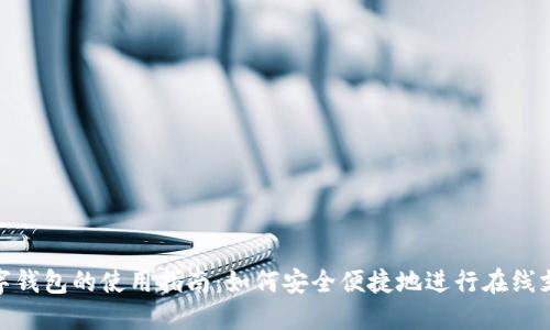 数字钱包的使用指南：如何安全便捷地进行在线支付