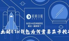 以太坊ETH钱包为何需要显