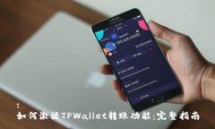 :如何激活TPWallet转账功能
