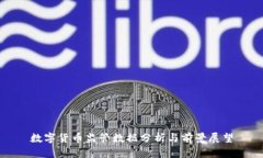 数字货币监管数据分析与
