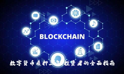 数字货币质押三年：投资者的全面指南