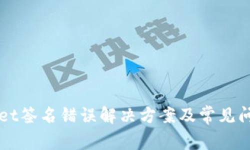TPWallet签名错误解决方案及常见问题解析