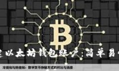 如何创建以太坊钱包账户