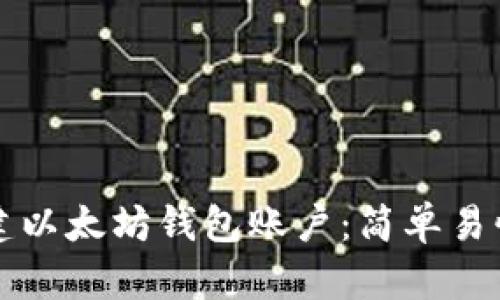 如何创建以太坊钱包账户：简单易懂的指南