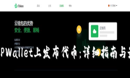 如何在TPWallet上发布代币：详细指南与最佳实践