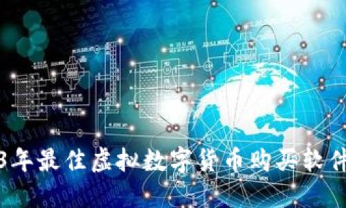 2023年最佳虚拟数字货币购买软件推荐