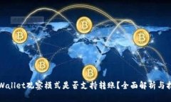 TPWallet观察模式是否支持转