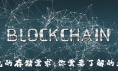   以太坊钱包的存储需求：