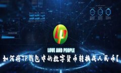 如何将TP钱包中的数字货币