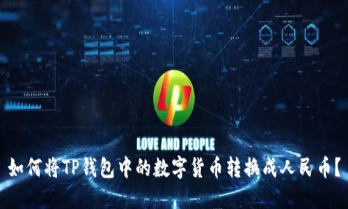 如何将TP钱包中的数字货币转换成人民币？