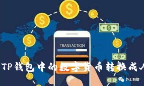 如何将TP钱包中的数字货币转换成人民币？
