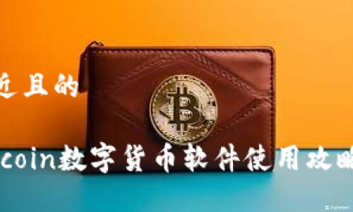 思考一个接近且的

最全指南：Aicoin数字货币软件使用攻略与投资策略