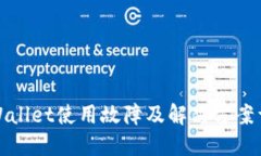 TPWallet使用故障及解决方案