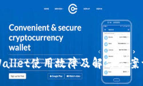 TPWallet使用故障及解决方案详解