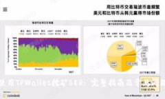 如何使用TPWallet挖矿BER: 完