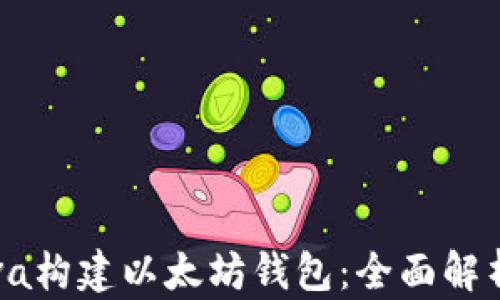
如何利用Java构建以太坊钱包：全面解析与实践指南