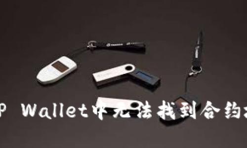 如何解决TP Wallet中无法找到合约地址的问题
