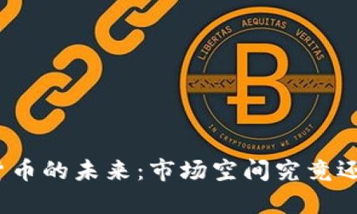 : 数字货币的未来：市场空间究竟还有多少？