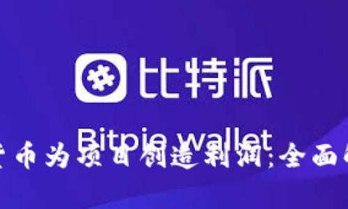 如何通过数字货币为项目创造利润：全面解析与实战案例
