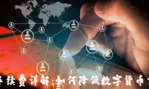 
TP钱包手续费详解：如何降低数字货币交易成本