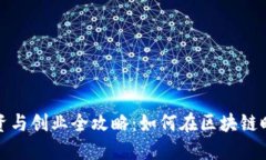数字货币投资与创业全攻