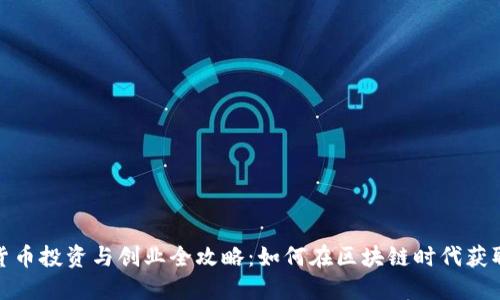 数字货币投资与创业全攻略：如何在区块链时代获取成功