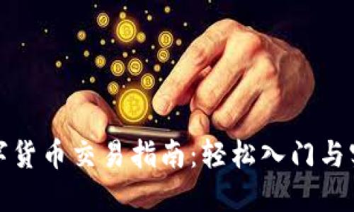 海南数字货币交易指南：轻松入门与实用技巧