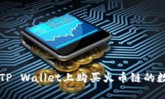 如何在TP Wallet上购买火币