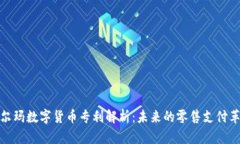 沃尔玛数字货币专利解析