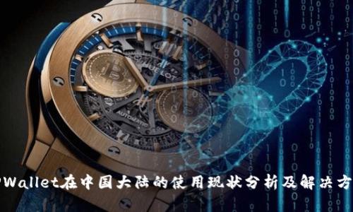 TPWallet在中国大陆的使用现状分析及解决方案