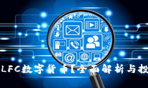 什么是LFC数字货币？全面解析与投资指南