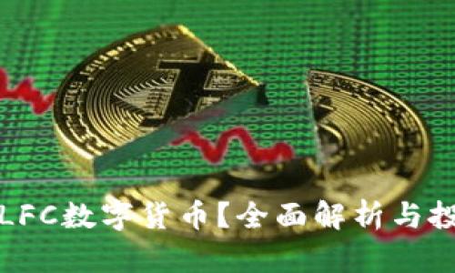 什么是LFC数字货币？全面解析与投资指南