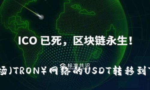 如何将波场（TRON）网络的USDT转移到TPWallet？