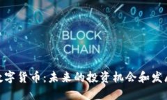 LNZ数字货币：未来的投资