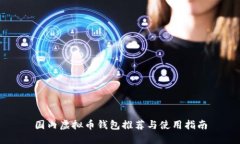 国内虚拟币钱包推荐与使