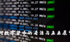 国外对数字货币的看法与