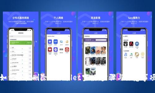 如何轻松删除TPWallet空投：步骤与注意事项
