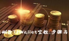 如何轻松删除TPWallet空投：