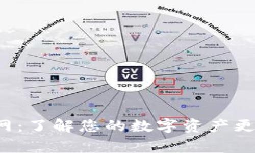 tpwallet面包官网：了解您的数字资产更安全、便捷的选择