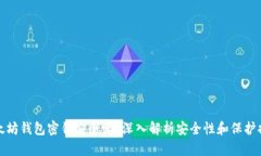 以太坊钱包密钥安全吗？