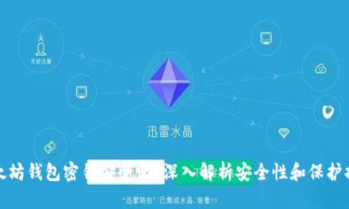 以太坊钱包密钥安全吗？深入解析安全性和保护措施
