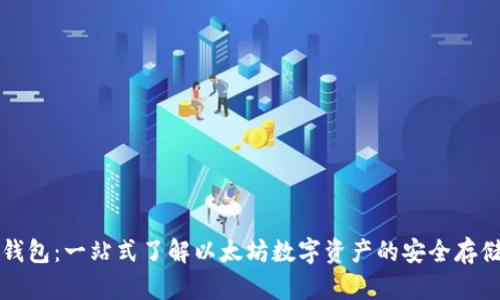 以太坊钱包：一站式了解以太坊数字资产的安全存储与管理